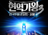 ‘현역가왕3’ 전국투어 콘서트 서울 공연 포문