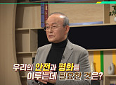 '이슈픽 쌤과 함께' 송민순 전 외교통상부 장관, "미국과 자립형 동맹으로 발전해야"
