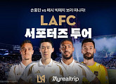 마이리얼트립, LAFC 파트너십 ‘손흥민 MLS 직관’ 판매