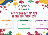 서울, 아시아 인기 여행지 5위…아고다 설 연휴 ‘메가 세일’