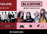 [스톡 브리핑] 쿠팡플레이, 블랙핑크·트레저 '日 투어 한정 MD' 단독 판매