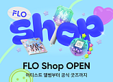 드림어스컴퍼니, 팬덤 비즈니스 본격화…'FLO Shop' 론칭