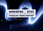 [스톡 브리핑] 위버스, 2025 팬덤 트렌드 '팬덤 여정 4단계'
