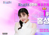 '미스트롯4' 투표하기 6주차 결과, 홍성윤 첫 1위…이소나·길려원·윤윤서·윤태화 상위 5명
