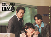 이상미, '언더커버 미쓰홍' OST 가창 참여…응원의 메시지 선사