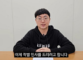 '충주맨' 김선태 퇴사 해명…구독자 19만명 급감