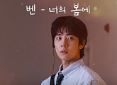 벤, '찬란한 너의 계절에' OST '너의 봄에' 발매
