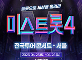 '미스트롯4' 전국투어 콘서트 4월 스타트…27일 서울 공연 예매