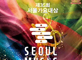 '제35회 서울가요대상' 6월 개최…압도적 스케일 예고