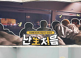 튜넥스, 단독 리얼리티 론칭…‘난生처음’으로 첫 순간 기록