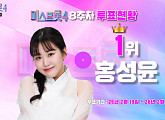 '미스트롯4' 결승 진출 탑5 누구? 8주차 투표하기 순위 1위 홍성윤