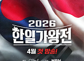 '2026 한일가왕전' 4월 14일 첫 방송…'현역가왕3' 탑7 출격