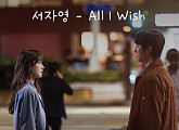 서자영, '찬란한 너의 계절에' OST 'All I Wish' 발매