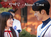 방예담, '찬란한 너의 계절에' OST 'About Time' 발매