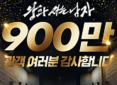 '왕과 사는 남자' 900만 돌파, 천만 카운트다운