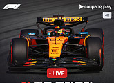 쿠팡플레이, F1 전 경기 4K…호주 개막전 현장 생중계
