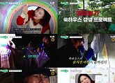 '예측불가' 김숙 제주 하우스 “예능 사상 가장 장시간 진행된 프로젝트”