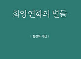 전직 언론인 함경옥 시집 ‘화양연화의 별들’ 출간