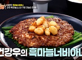 '편스토랑' 흑마늘너비아니, 우승 메뉴 공개