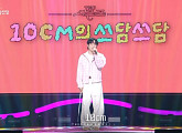 10CM의 쓰담쓰담’ 6개월간 여정 마무리…십센치, 특별한 콘서트 선물