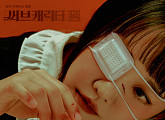 윤하, 리메이크 앨범 ‘써브캐릭터 원’ 발매