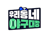 '우리동네 야구대장' 4월 12일 첫 방송