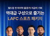 마이리얼트립, 손흥민 팀‘LAFC 직관 자유여행’ 상품 출시