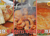 '혼자는 못해' 부산 양곱창·대구목살구이 식당 투어