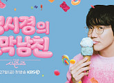 ‘더 시즌즈-성시경의 고막남친’ 3월 27일 첫 방송
