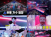 '무명전설' 심사위원급 유명 도전자 18인 정체 공개