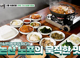 '백반기행' 논산 손두부 묵은지전골 노포