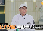 최강록 셰프, 다음주 '냉장고를 부탁해' 컴백 예고