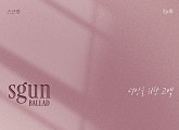 미리, 프로젝트 음원 '너만을 위한 고백' 발매