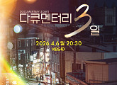 ‘다큐멘터리 3일’, 4년 만에 귀환