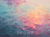 김용빈·손빈아·천록담 '미스터트롯3' 탑7 '청춘아 안녕' 발매