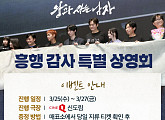 '왕과 사는 남자' 흥행 감사 특별 상영회 개최