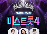 '미스트롯4' 전국투어, 이소나·허찬미·홍성윤 '금의환향' 공연 확정