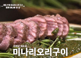 '알토란' 미나리오리구이·미나리무침·미나리솥밥 한 상