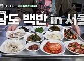 '백반기행' 길동 남도백반 만끽