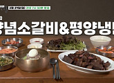 '백반기행' 강남 순대국·을지로 양념소갈비&평양냉면 먹방