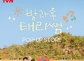 '방과후 태리쌤' 팝업 스토어 오픈 "감성 극대화시킨 공간"
