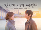 '찬란한 너의 계절에' 스페셜 OST…종영 여운 잇는다