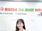 ‘미스트롯4’ 홍성윤, 고향 대전 동구 홍보대사 "지역 브랜드 가치 높일 것"