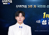 '무명전설' 국민 투표 순위 1위 성리…황윤성·하루·최우진·이대환·김한율·한가락 탑7