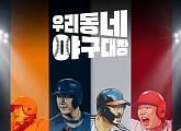 ‘우리동네 야구대장’, KBO 전설들의 자존심 건 육성 전쟁