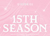 에이핑크, '판다'에게 바치는 '15th Season' 발매
