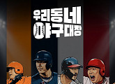 [주간 윤준필] '우리동네 야구대장', 일요일 밤의 역전 안타 노린다