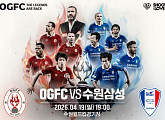 OGFC vs 수원삼성 경기 중계 MBC, 전설의 라인업 완성