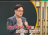 '이슈픽 쌤과 함께' 한순구 교수, "강력한 생존 전략은 인적 자본 투자"