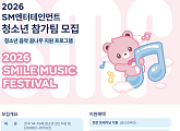 [스톡 브리핑] SM, 음악 꿈나무 지원 사업 '스마일 뮤직 페스티벌' 개최